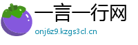 一言一行网